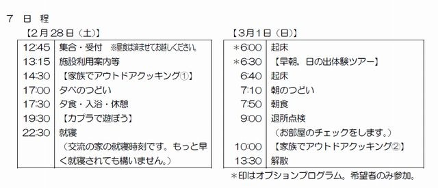 「家族でとっておき体験」の日程