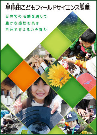 早稲田こどもフィールドサイエンス教室