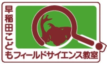 早稲田こどもフィールドサイエンス教室