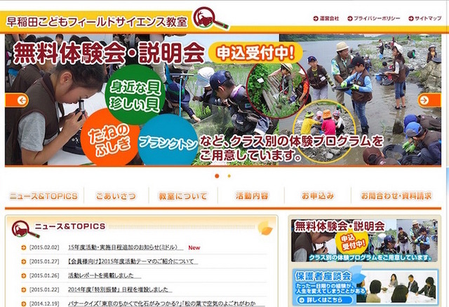 早稲田こどもフィールドサイエンス教室ホームページ