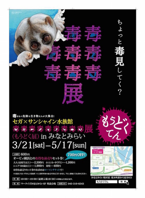 「毒毒毒毒毒毒毒毒毒展」（もうどく展）inみなとみらい