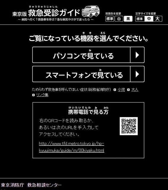 東京消防庁 東京版 救急受診ガイド