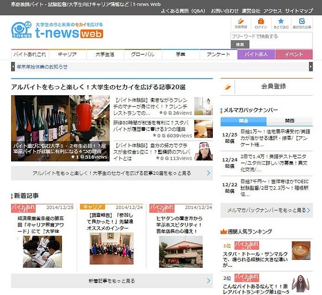 大学生向け総合情報サイト「t-news Web」