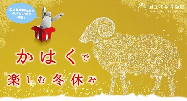 かはくで楽しむ冬休み