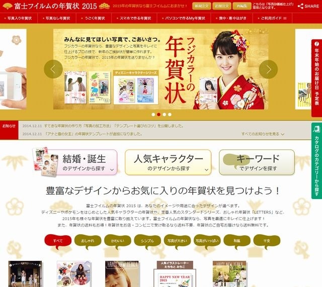 フジフイルム「年賀状印刷 2015」