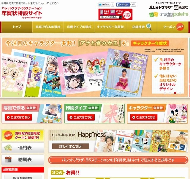 パレットプラザ・55ステーション「年賀状特設サイト」