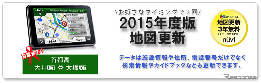 ガーミン nuviシリーズ、2015年度版地図更新サービス開始