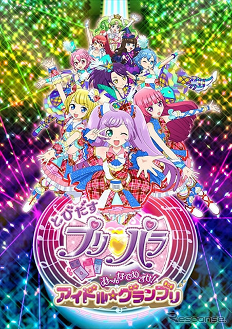 とびだすプリパラ み～んなでめざせ！アイドル☆グランプリ