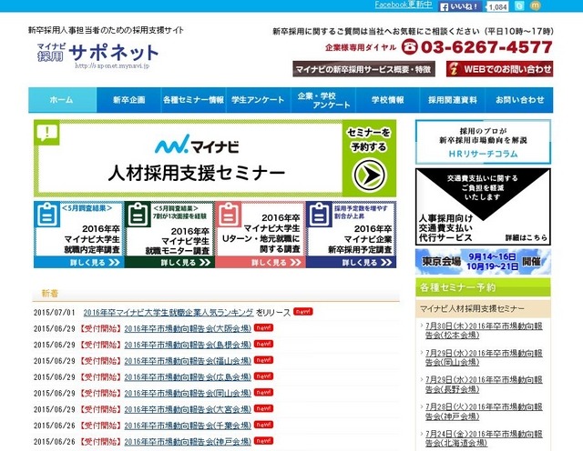 マイナビ採用サポネット