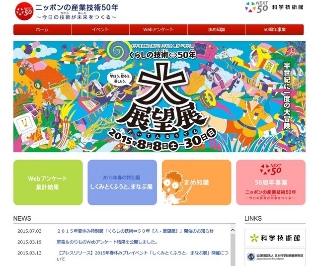 科学技術館「ニッポンの産業技術50年」特設サイト
