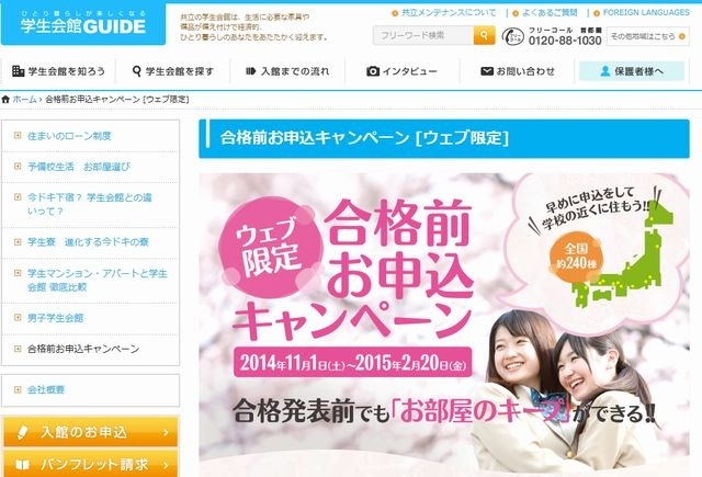 共立学生会館の合格前キャンペーン