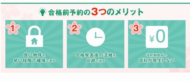 エイブルの合格発表前予約のメリット