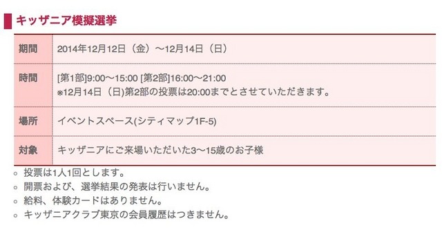 キッザニア東京「2014年こども選挙」概要