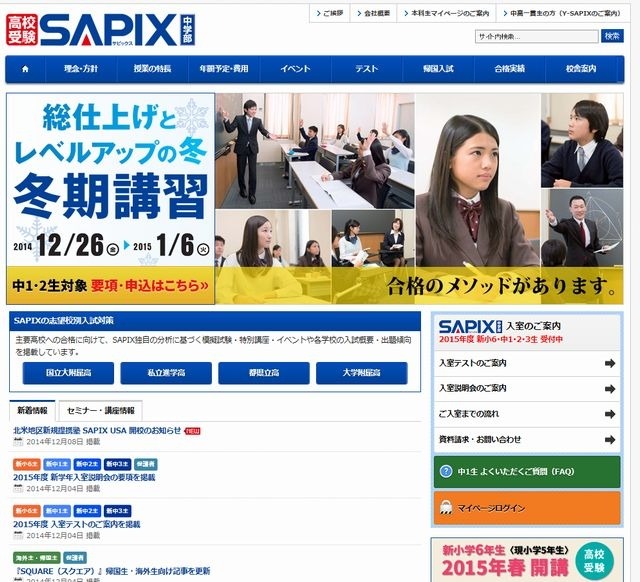SAPIX中学部のホームページ