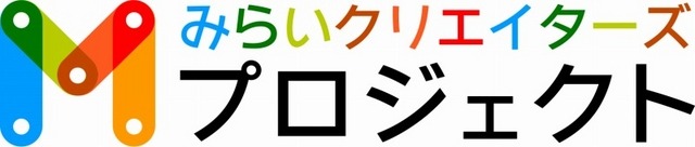 みらいクリエイターズプロジェクト