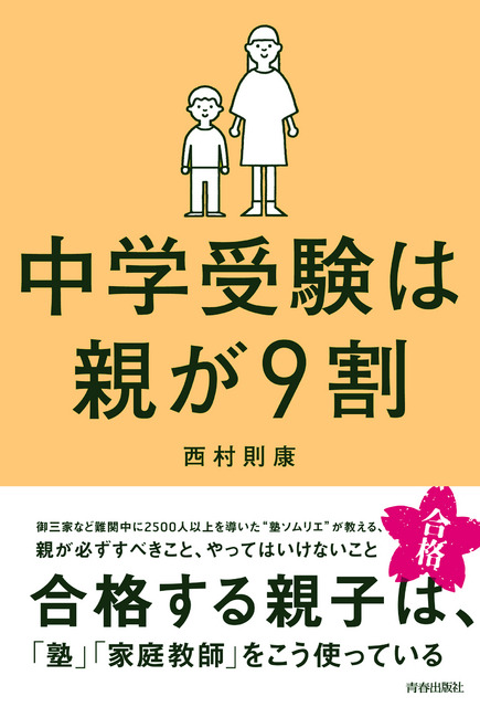 西村氏の著書「中学受験は親が9割」
