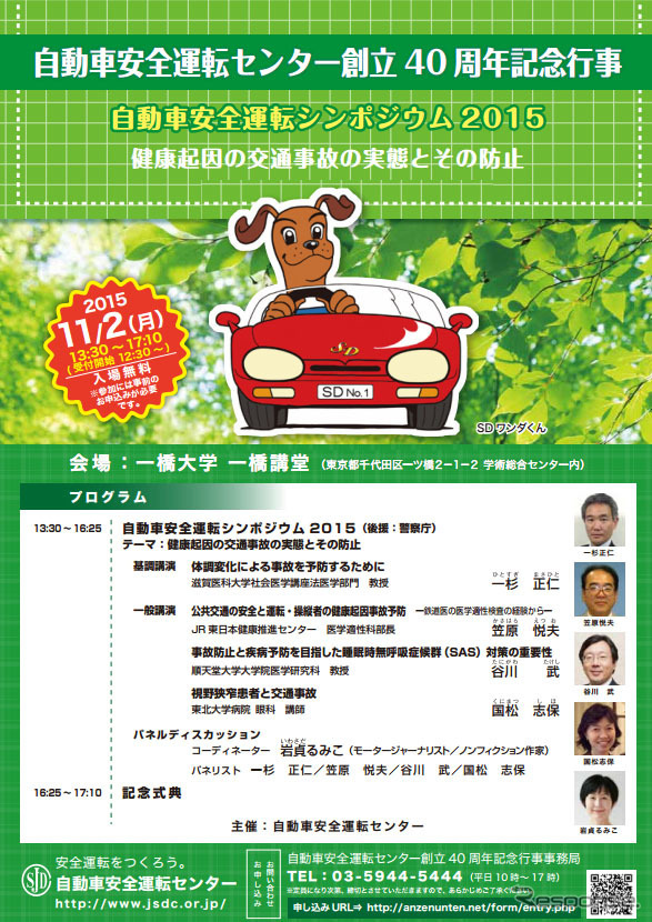 自動車安全運転シンポジウム2015