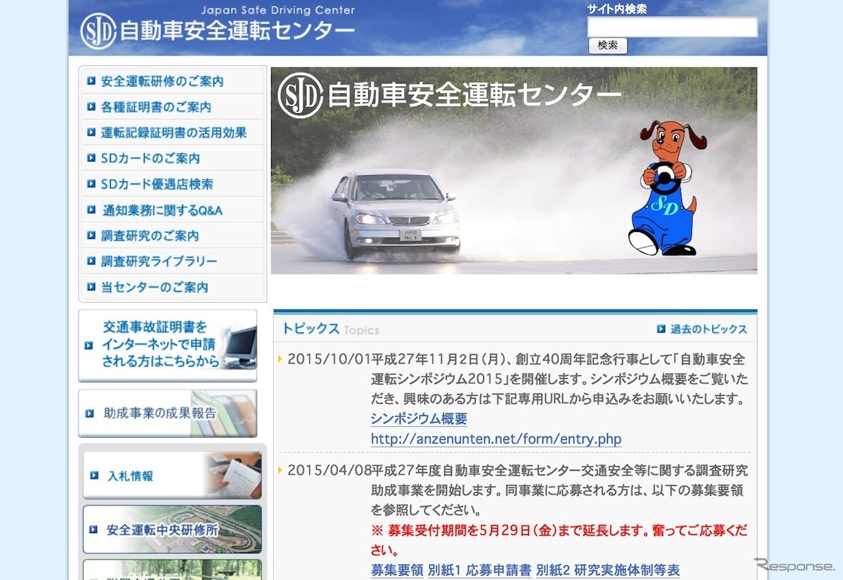 自動車安全運転センター