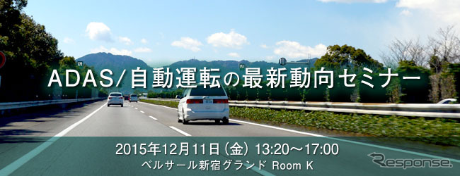 矢野経済研究所 ADAS/自動運転の最新動向セミナー