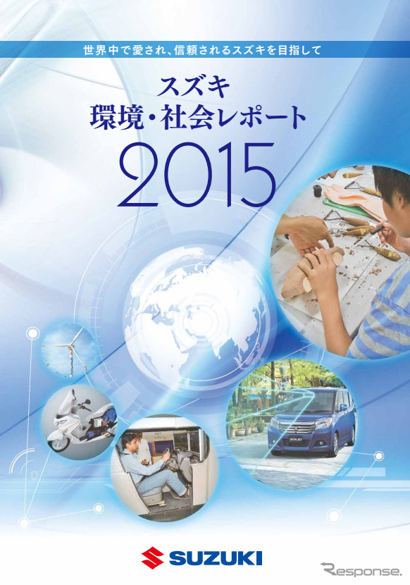 スズキ環境・社会レポート2015