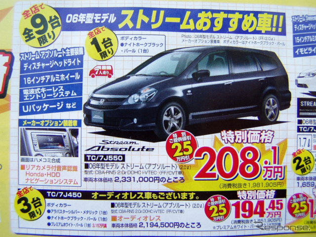 【新車値引き情報】ストリームいくら?　CR-Vいくら?