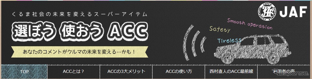 選ぼう 使おう ACC