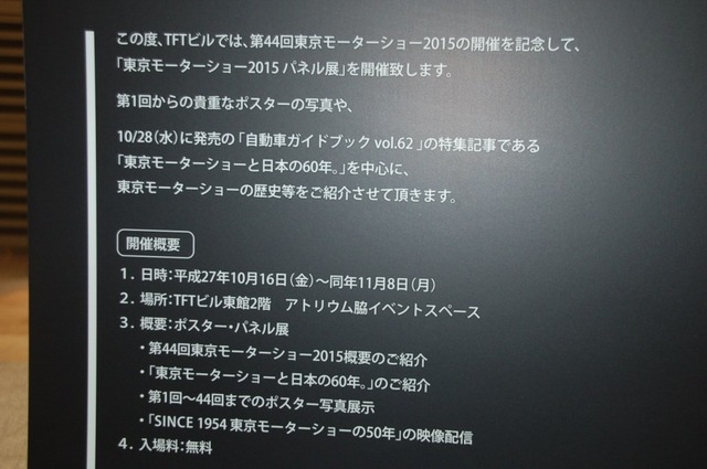モーターショーに入る前に！「東京モーターショー2015パネル展」