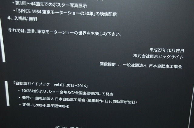 モーターショーに入る前に！「東京モーターショー2015パネル展」