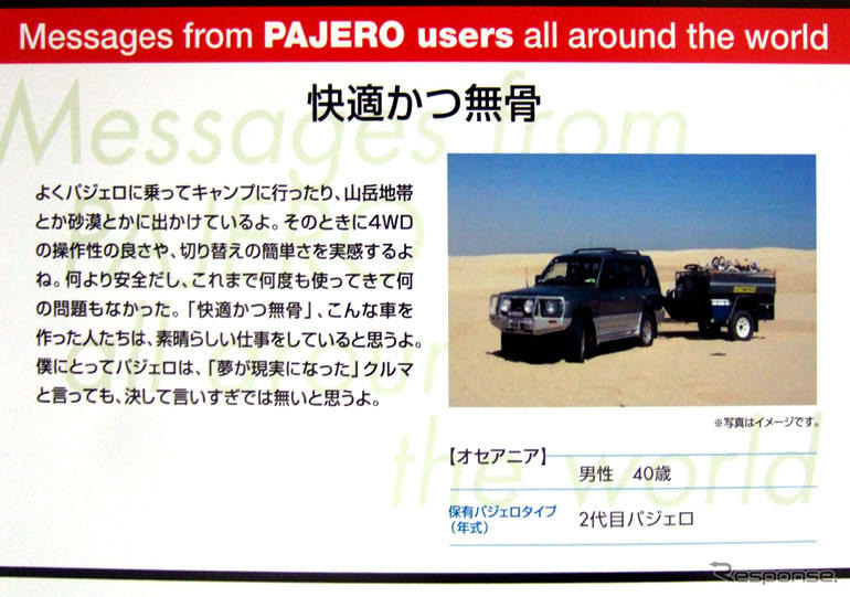 【三菱 パジェロ 新型発表】ユーザーの思い 、自慢