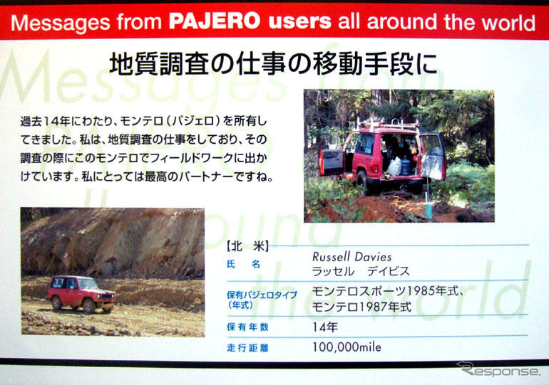 【三菱 パジェロ 新型発表】ユーザーの思い 、自慢