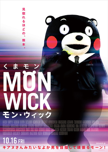 くまモン『モン・ウィック』ポスター　（C）2010熊本県くまモン　『ジョン・ウィック』 Motion Picture Artwork (C) 2015 Summit Entertainment, LLC.  All Rights Reserved. (C) David Lee