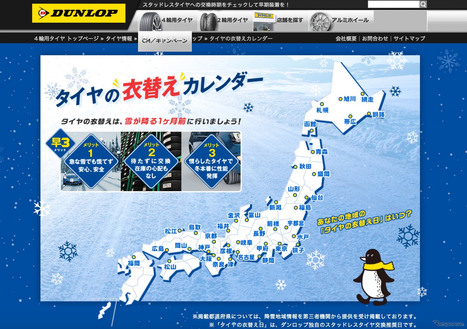 「タイヤの衣替えカレンダー」。交換推奨時期はWEB上で確認！