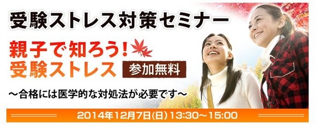 受験ストレス対策セミナー「親子で知ろう！受験ストレス」