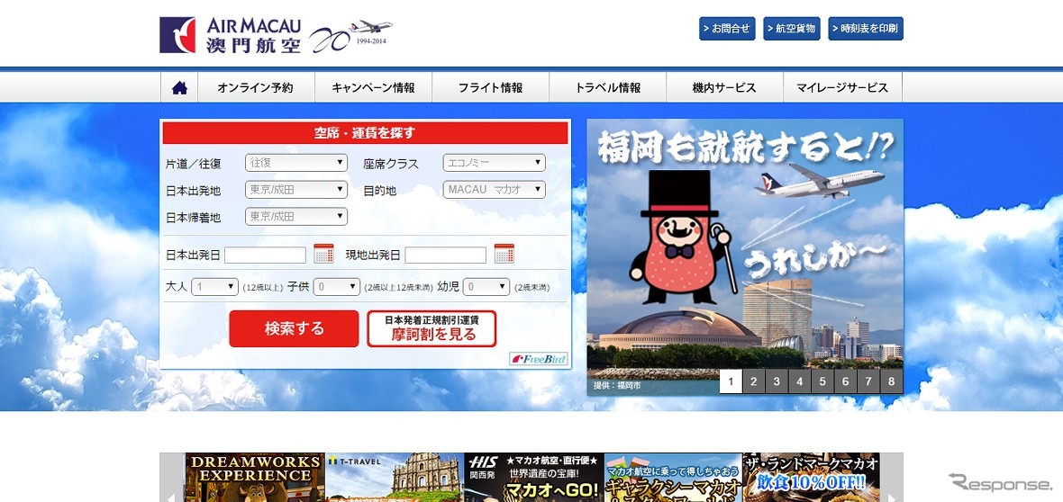 マカオ航空ウェブサイト