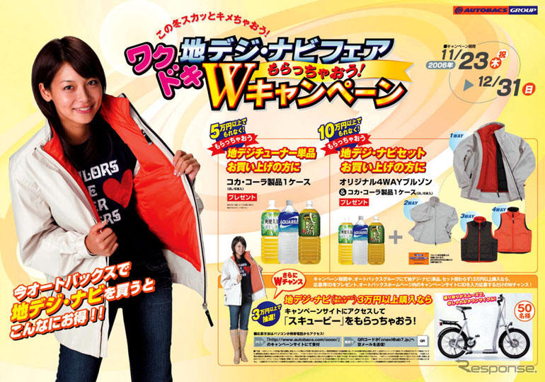 オートバックス、地デジ・ナビ購入者にプレゼント