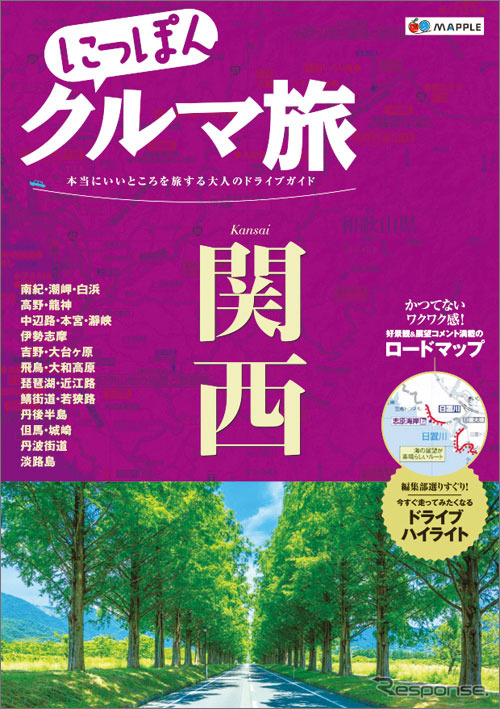 昭文社 にっぽんクルマ旅