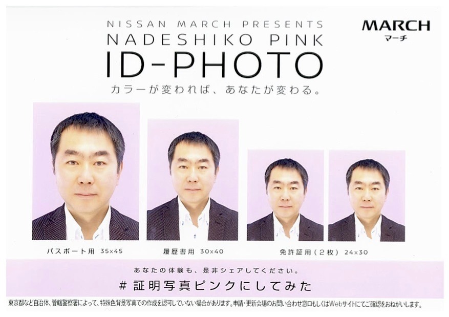 証明書の顔写真をきれいに 背景色を ナデシコピンク に 日産とdnpが共同開発 9枚目の写真 画像 レスポンス Response Jp