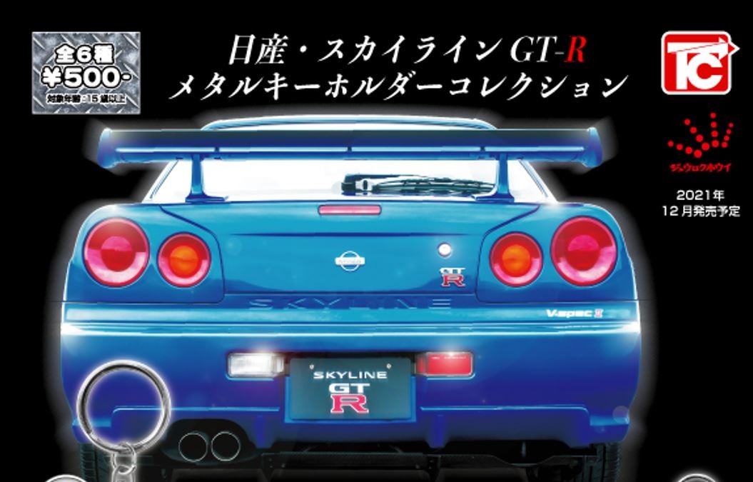 日産 スカイラインgt R メタルキーホルダーコレクション ガチャガチャに登場 1枚目の写真 画像 レスポンス Response Jp 日産 スカイラインgt R メタルキーホルダーコレクション ガチャガチャに登場 1枚目の写真 画像 レスポンス Response Jp