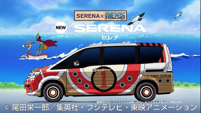日産 セレナ 新型発表 One Pieceとコラボ サウザンド セレナ号発進 10枚目の写真 画像 レスポンス Response Jp 日産 セレナ 新型発表 One Pieceとコラボ サウザンド セレナ号発進 10枚目の写真 画像 レスポンス Response Jp