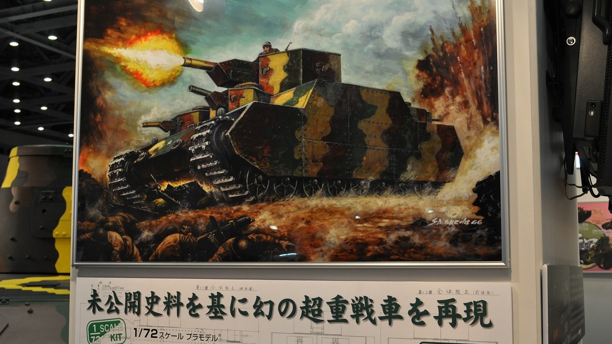 全日本模型ホビーショー15 幻の日本軍150t超重戦車をモデル化 ファインモールド 2枚目の写真 画像 レスポンス Response Jp