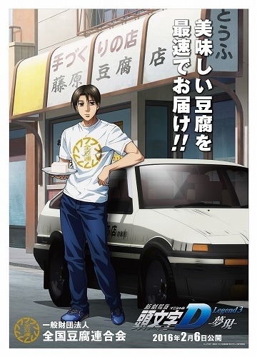 頭文字d が全国豆腐連合会とタッグ 3000店にポスター配布 1枚目の写真 画像 レスポンス Response Jp 頭文字d が全国豆腐連合会とタッグ 3000店にポスター配布 1枚目の写真 画像 レスポンス Response Jp