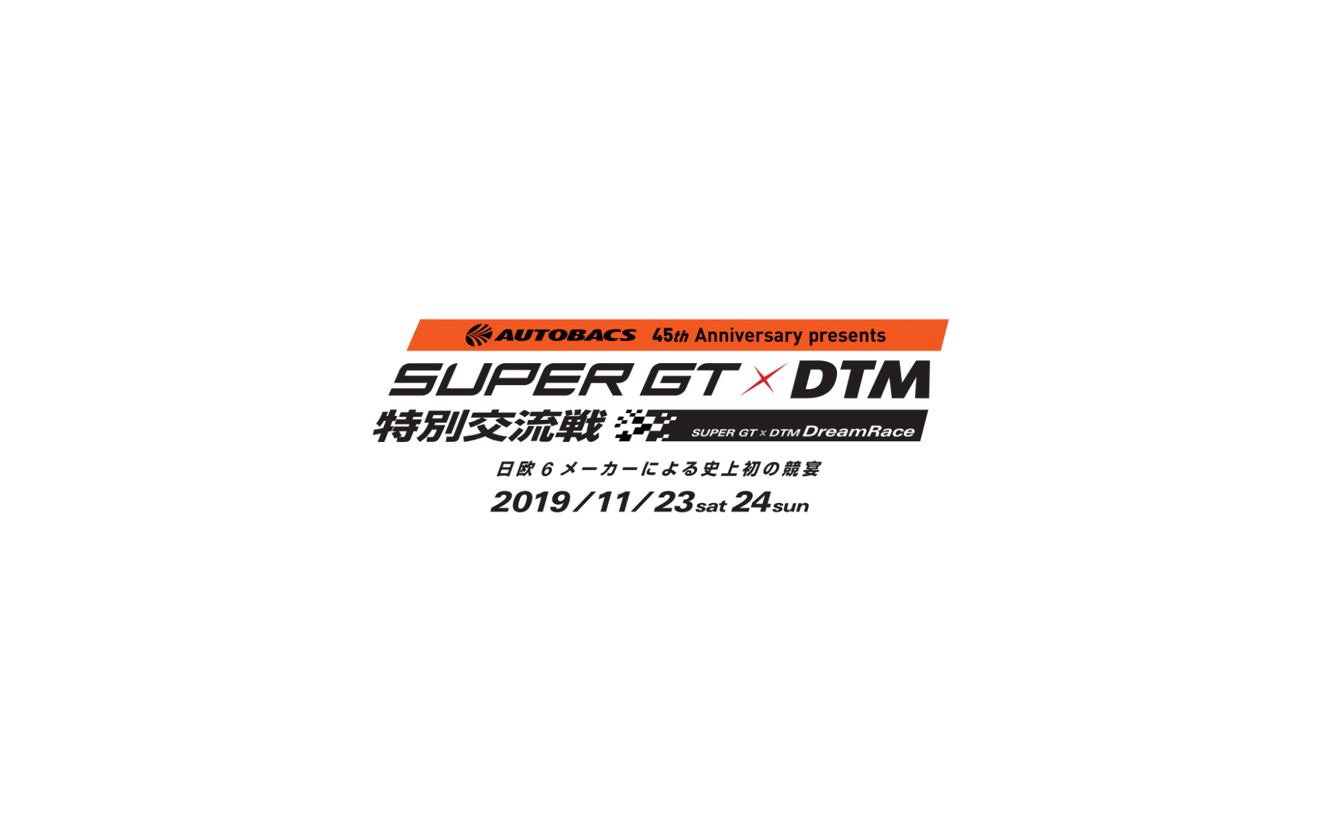 SUPER GT×DTM 特別交流戦