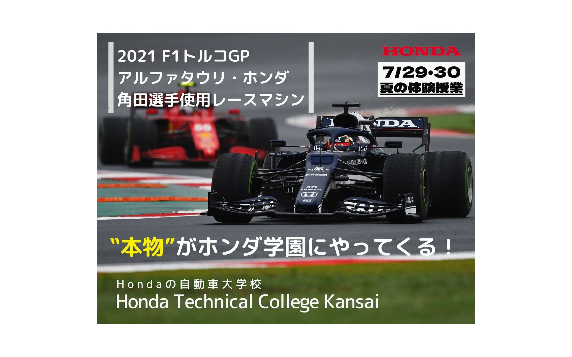 F1マシンがやってくる夏の体験授業