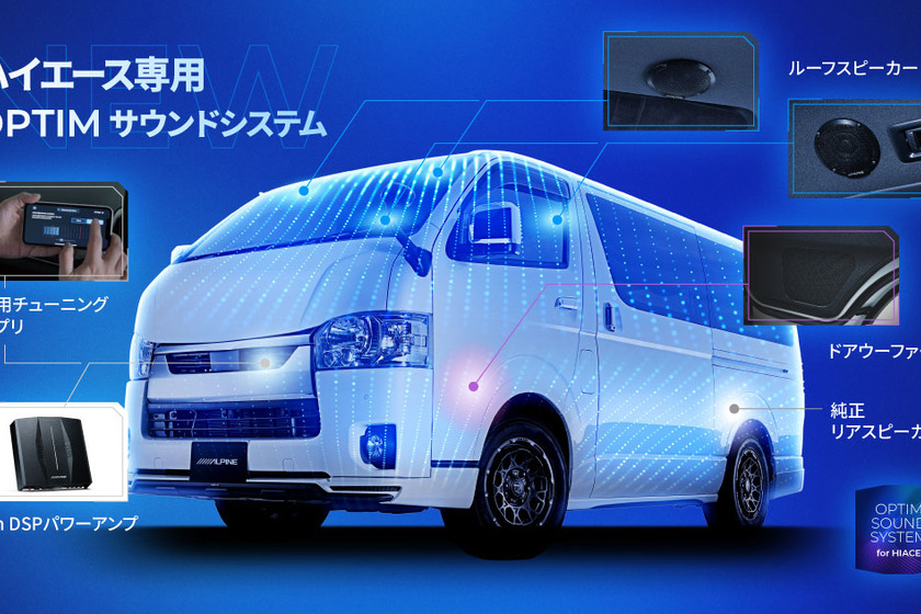 ハイエースのサウンド空間を最適化、アルパインが8スピーカー&DSPアンプの専用システム発表 画像