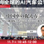 11/5 申込締切 中国車の捉え方～AI・自動運転、スマートキャビンの進化～