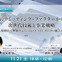 11/19申込締切 電池のリミッティング・ファクターから見る、次世代技術と事業戦略～原理・原則から理解するTeslaやCATL、BYDの強さの秘密～