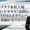 米テスラ本社工場 ギガ・テキサス訪問と最新FSDロボタクシー体験レポート-Undertones Consulting代表取締役 前田謙一郎氏