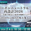 2/2申込締切 カーボンニュートラル再設計2026：BEV一本槍の終焉と“新世界戦略マップ”～2030年に向けた処方箋～
