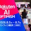 楽天「Rakuten AI Optimism」、AIと楽天エコシステムを体感できる展示内容を公開…8月5‐7日開催へ