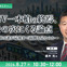 8/25申込締切 BEV一本槍の終焉、その次にくる論点～電動車は誰が最後まで面倒を見るのか～